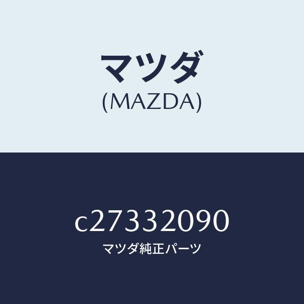 マツダ（MAZDA）シヤフト インターメデイエイト/マツダ純正部品/プレマシー/ハイブリッド関連/C27332090(C273-32-090)