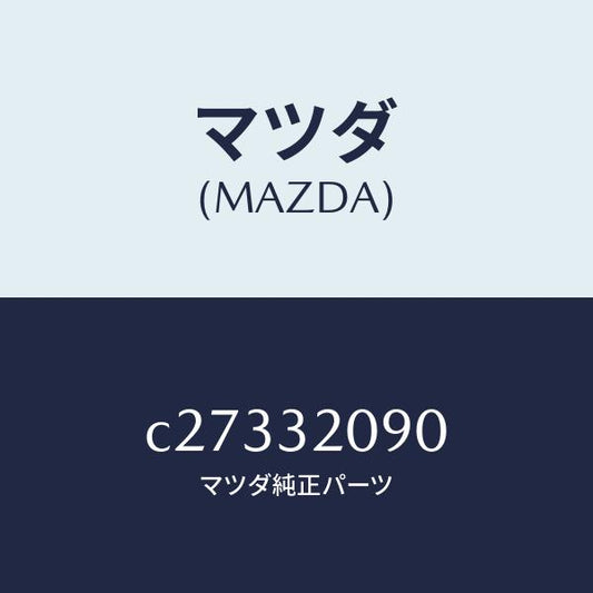 マツダ（MAZDA）シヤフト インターメデイエイト/マツダ純正部品/プレマシー/ハイブリッド関連/C27332090(C273-32-090)