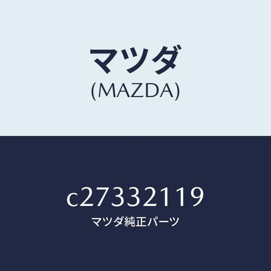 マツダ（MAZDA）ラツク ステアリング ギヤー/マツダ純正部品/プレマシー/ハイブリッド関連/C27332119(C273-32-119)