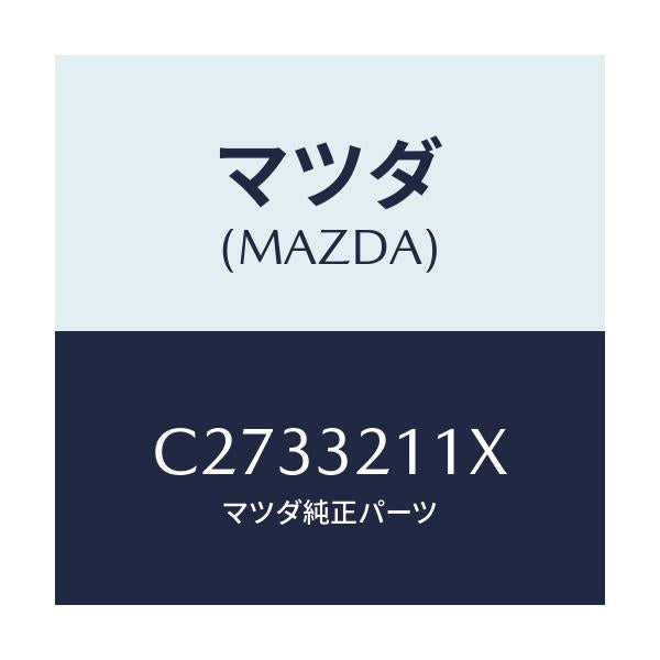 マツダ(MAZDA) ヨークセツト ST.ギヤサポート/プレマシー/ハイブリッド関連/マツダ純正部品/C2733211X(C273-32-11X)
