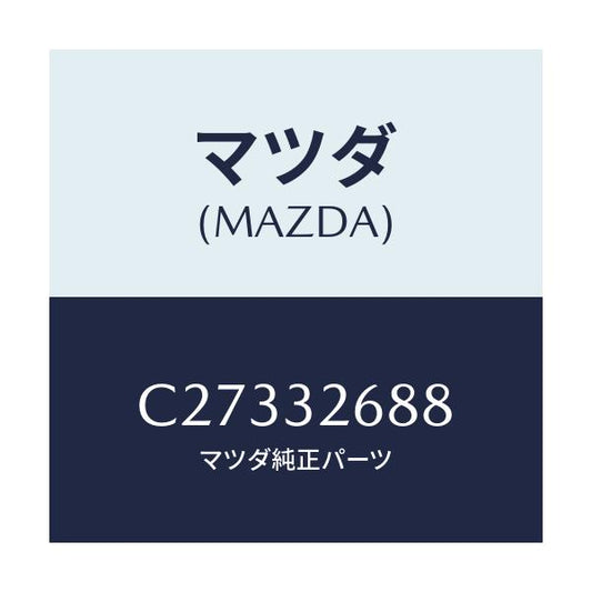マツダ(MAZDA) ホース サクシヨン/プレマシー/ハイブリッド関連/マツダ純正部品/C27332688(C273-32-688)