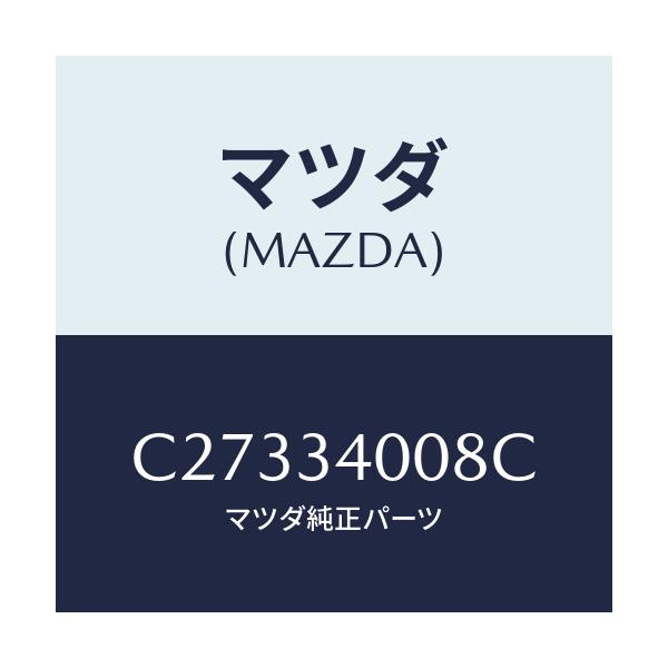 マツダ(MAZDA) ステイフナー(L)/プレマシー/フロントショック/マツダ純正部品/C27334008C(C273-34-008C)