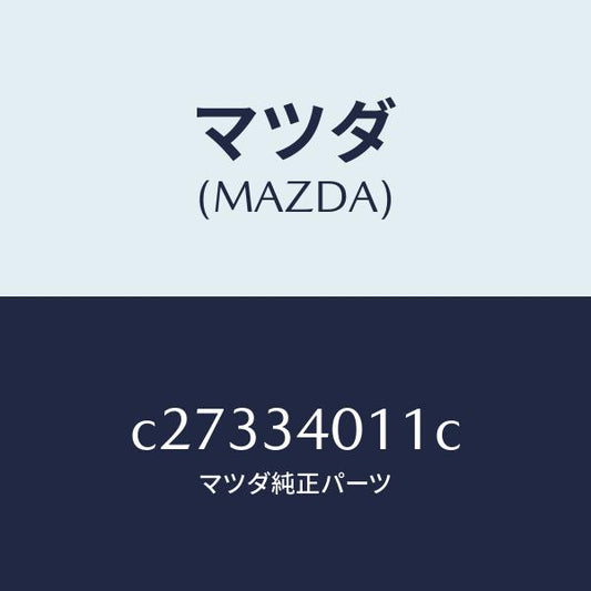 マツダ（MAZDA）スプリング フロント コイル/マツダ純正部品/プレマシー/フロントショック/C27334011C(C273-34-011C)