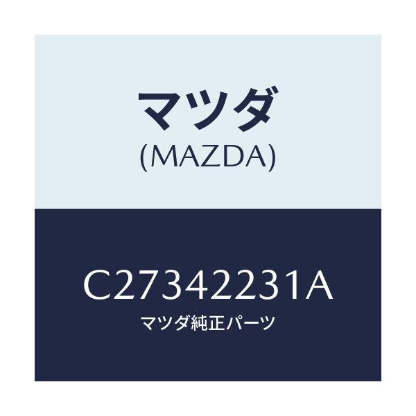 マツダ(MAZDA) ホース ジヨイント/プレマシー/フューエルシステム/マツダ純正部品/C27342231A(C273-42-231A)