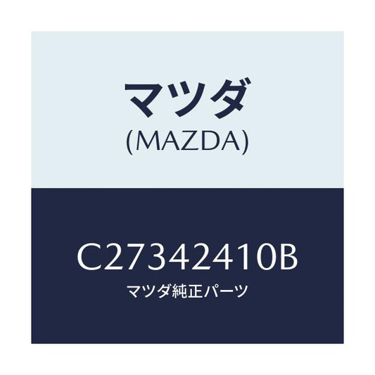 マツダ(MAZDA) リツド フユーエルフイラー/プレマシー/フューエルシステム/マツダ純正部品/C27342410B(C273-42-410B)
