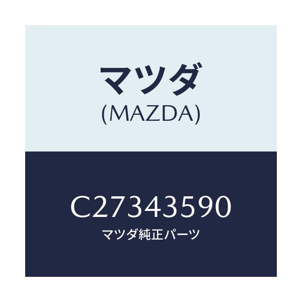 マツダ(MAZDA) プロテクター ブリーザーホース/プレマシー/ブレーキシステム/マツダ純正部品/C27343590(C273-43-590)