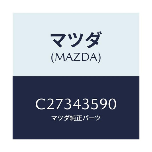 マツダ(MAZDA) プロテクター ブリーザーホース/プレマシー/ブレーキシステム/マツダ純正部品/C27343590(C273-43-590)