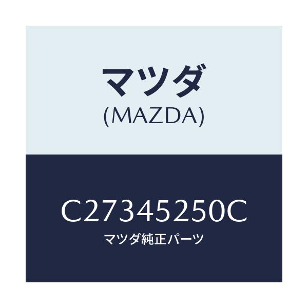 マツダ(MAZDA) パイプ フロントブレーキ/プレマシー/フューエルシステムパイピング/マツダ純正部品/C27345250C(C273-45-250C)