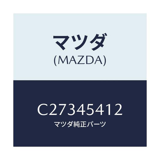 マツダ(MAZDA) プロテクター/プレマシー/フューエルシステムパイピング/マツダ純正部品/C27345412(C273-45-412)