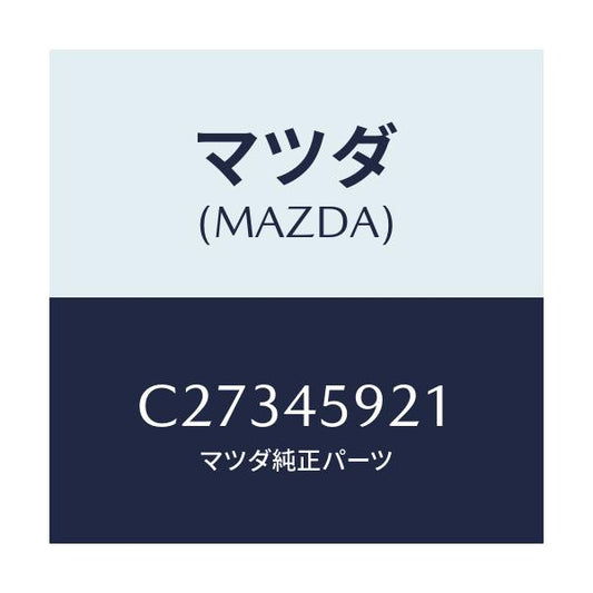 マツダ(MAZDA) ホルダー パイプ/プレマシー/フューエルシステムパイピング/マツダ純正部品/C27345921(C273-45-921)