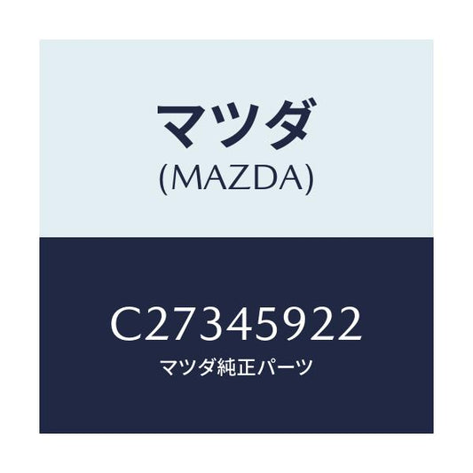 マツダ(MAZDA) ホルダー パイプ/プレマシー/フューエルシステムパイピング/マツダ純正部品/C27345922(C273-45-922)