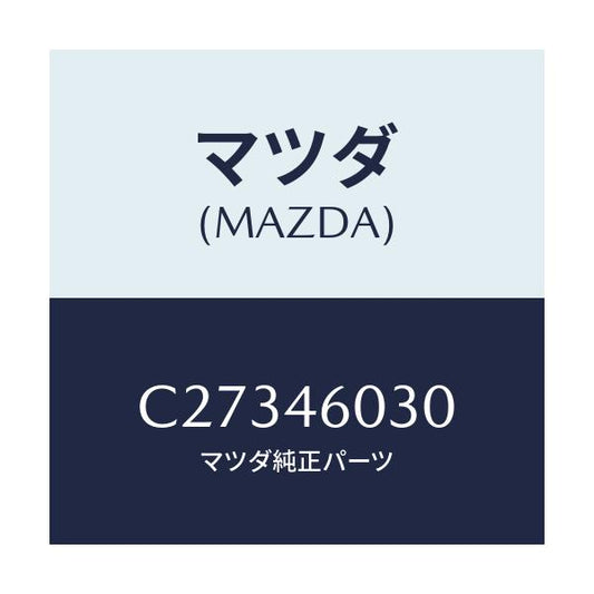 マツダ(MAZDA) ノブ チエンジレバー/プレマシー/チェンジ/マツダ純正部品/C27346030(C273-46-030)