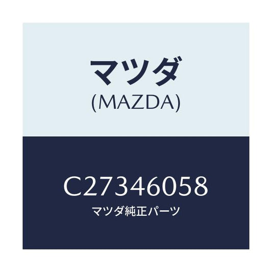 マツダ(MAZDA) スクリユー チエンジレバーノブ/プレマシー/チェンジ/マツダ純正部品/C27346058(C273-46-058)