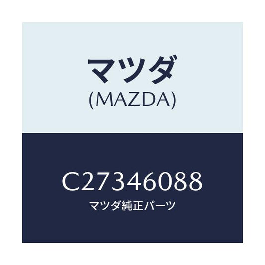 マツダ(MAZDA) カバー セレクトレバー/プレマシー/チェンジ/マツダ純正部品/C27346088(C273-46-088)