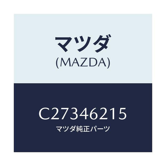 マツダ(MAZDA) バルブ/プレマシー/チェンジ/マツダ純正部品/C27346215(C273-46-215)