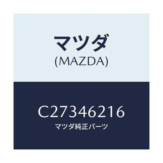 マツダ(MAZDA) ハーネス セレクターレバー/プレマシー/チェンジ/マツダ純正部品/C27346216(C273-46-216)