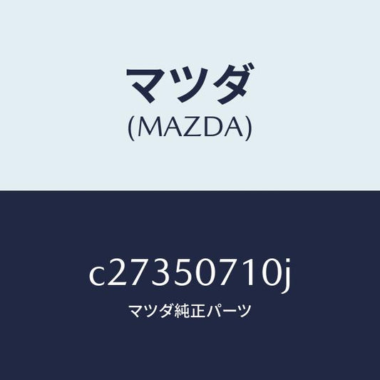 マツダ（MAZDA）グリル ラジエター/マツダ純正部品/プレマシー/バンパー/C27350710J(C273-50-710J)