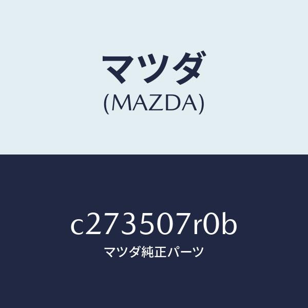 マツダ（MAZDA）グリル(R) カウル/マツダ純正部品/プレマシー/バンパー/C273507R0B(C273-50-7R0B)