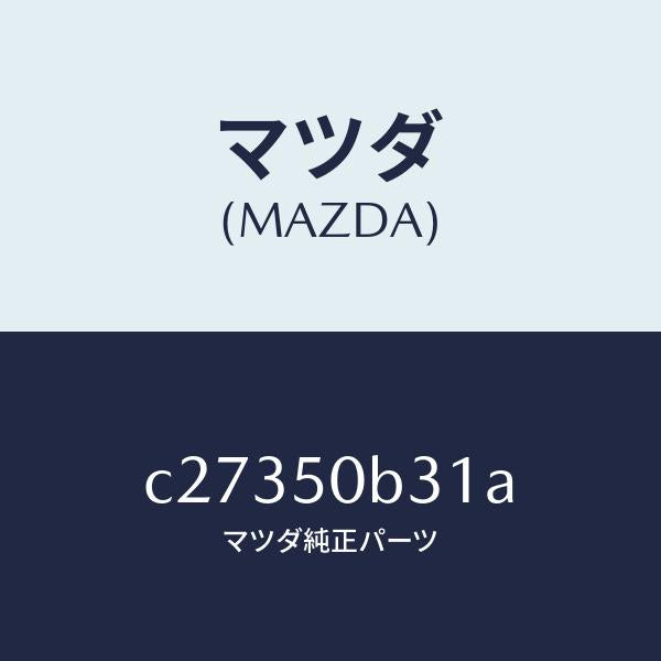 マツダ（MAZDA）プロテクター バンパー/マツダ純正部品/プレマシー/バンパー/C27350B31A(C273-50-B31A)