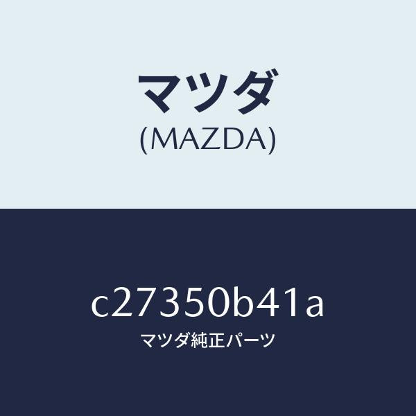 マツダ（MAZDA）プロテクター(R) バンパー/マツダ純正部品/プレマシー/バンパー/C27350B41A(C273-50-B41A)