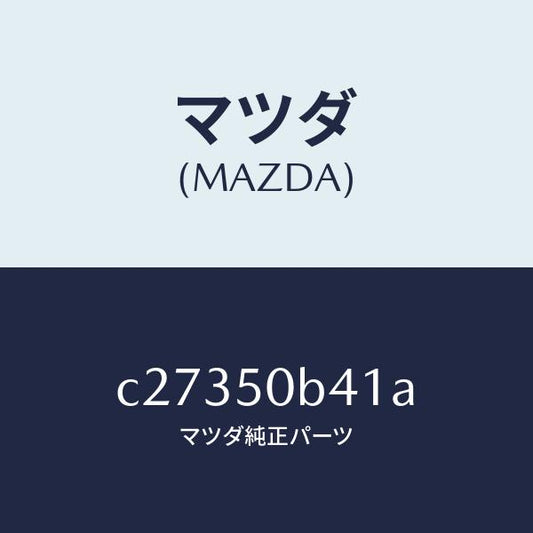 マツダ（MAZDA）プロテクター(R) バンパー/マツダ純正部品/プレマシー/バンパー/C27350B41A(C273-50-B41A)