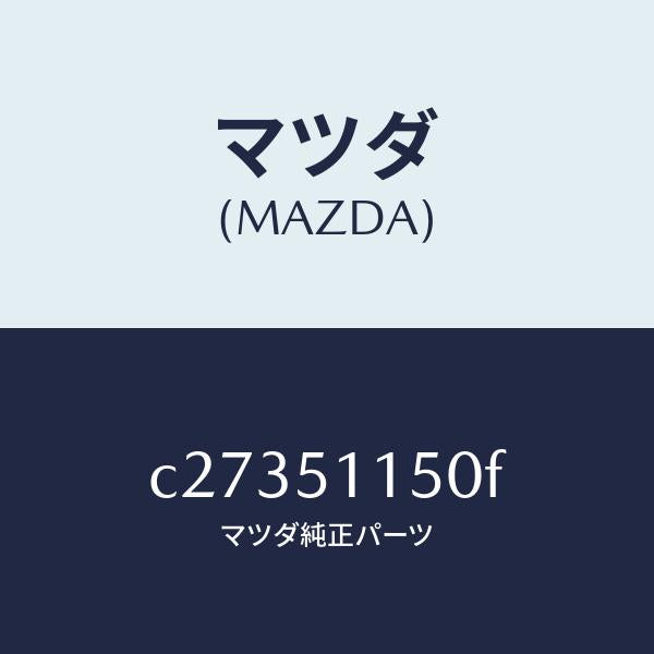 マツダ（MAZDA）ランプ(R) リヤーコンビネーシヨン/マツダ純正部品/プレマシー/ランプ/C27351150F(C273-51-150F)
