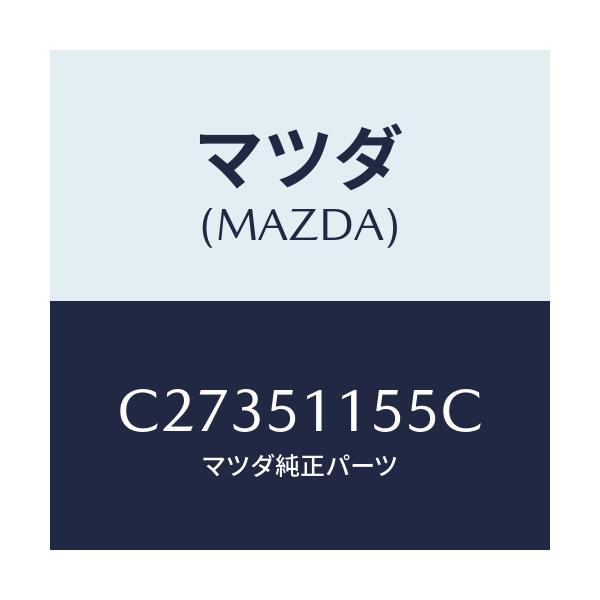 マツダ(MAZDA) ソケツト リヤーコンビ/プレマシー/ランプ/マツダ純正部品/C27351155C(C273-51-155C)