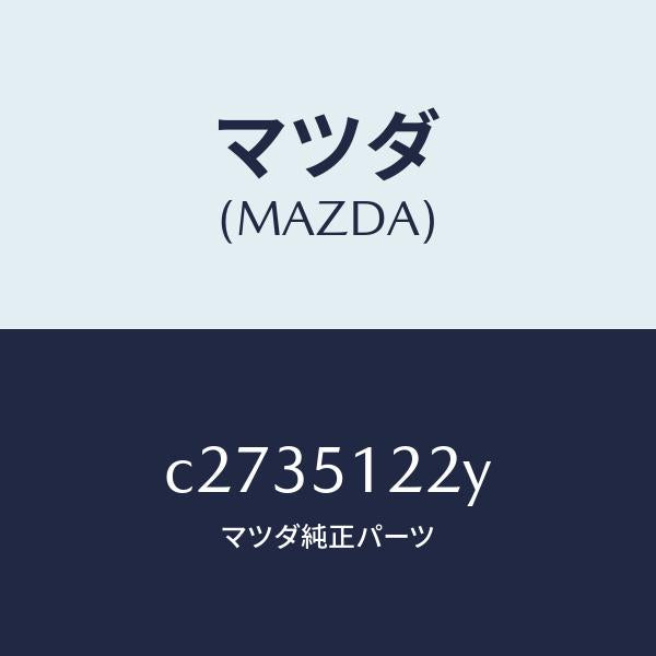 マツダ（MAZDA）オート レベリング-リヤ/マツダ純正部品/プレマシー/ランプ/C2735122Y(C273-51-22Y)