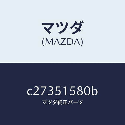 マツダ（MAZDA）ランプ マウント ストツプ/マツダ純正部品/プレマシー/ランプ/C27351580B(C273-51-580B)