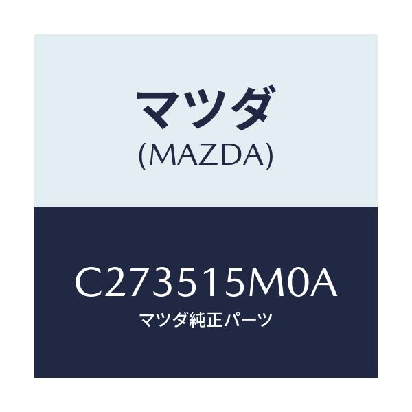 マツダ(MAZDA) レフレクター(L) リヤーレフレツクス/プレマシー/ランプ/マツダ純正部品/C273515M0A(C273-51-5M0A)