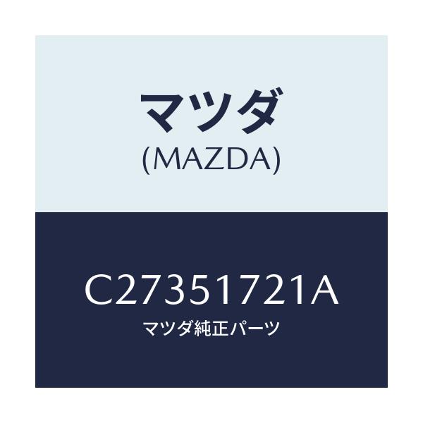 マツダ(MAZDA) オーナメント リヤーカーネーム/プレマシー/ランプ/マツダ純正部品/C27351721A(C273-51-721A)