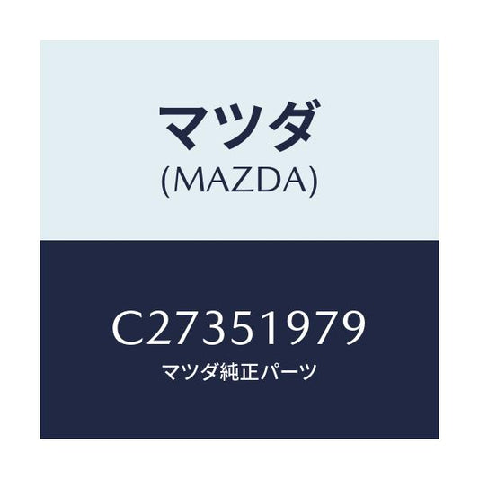 マツダ(MAZDA) プロテクター/プレマシー/ランプ/マツダ純正部品/C27351979(C273-51-979)