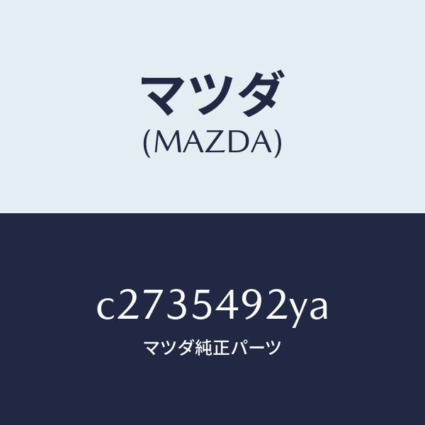 マツダ（MAZDA）メンバー(L) クロス/マツダ純正部品/プレマシー/サイドパネル/C2735492YA(C273-54-92YA)