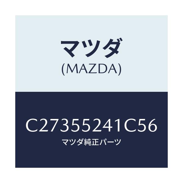 マツダ(MAZDA) ボツクス インストルメントパネル/プレマシー/ダッシュボード/マツダ純正部品/C27355241C56(C273-55-241C5)