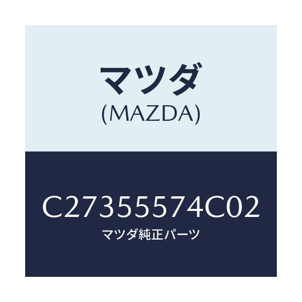 マツダ(MAZDA) カバー ホール/プレマシー/ダッシュボード/マツダ純正部品/C27355574C02(C273-55-574C0)