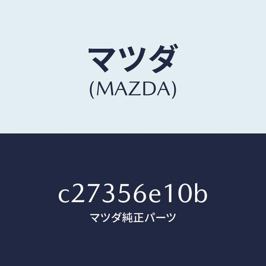 マツダ（MAZDA）メンバー クロス/マツダ純正部品/プレマシー/C27356E10B(C273-56-E10B)