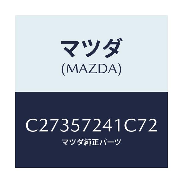 マツダ(MAZDA) カバー(FRT) R/Sアジヤスタ/プレマシー/シート/マツダ純正部品/C27357241C72(C273-57-241C7)
