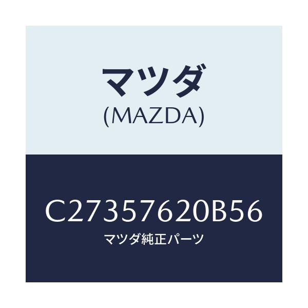 マツダ(MAZDA) ベルト'A'(R) フロントシート/プレマシー/シート/マツダ純正部品/C27357620B56(C273-57-620B5)