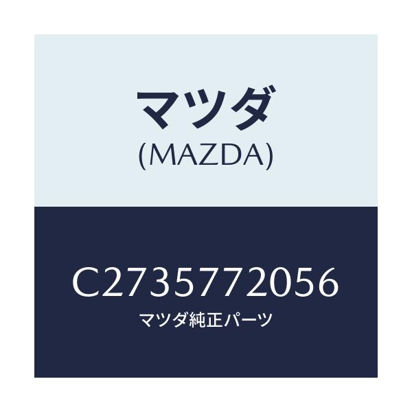 マツダ(MAZDA) ベルト'A'(R) リヤーシート/プレマシー/シート/マツダ純正部品/C2735772056(C273-57-72056)