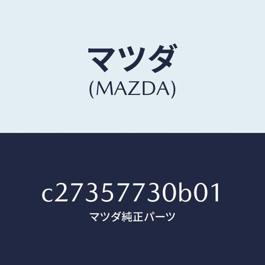 マツダ（MAZDA）ベルト B (R) リヤーシート/マツダ純正部品/プレマシー/シート/C27357730B01(C273-57-730B0)