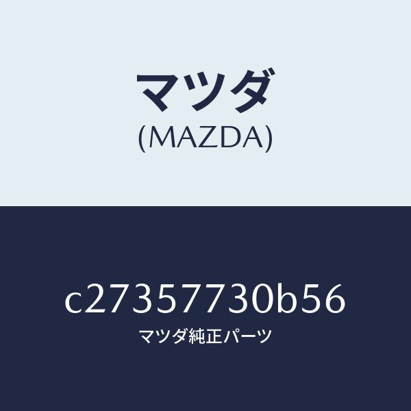 マツダ（MAZDA）ベルト B (R) リヤーシート/マツダ純正部品/プレマシー/シート/C27357730B56(C273-57-730B5)