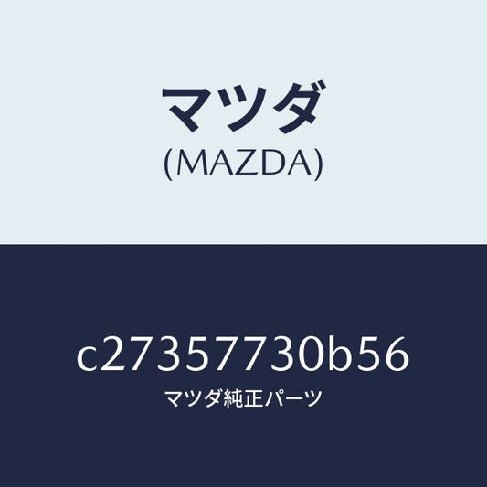 マツダ（MAZDA）ベルト B (R) リヤーシート/マツダ純正部品/プレマシー/シート/C27357730B56(C273-57-730B5)
