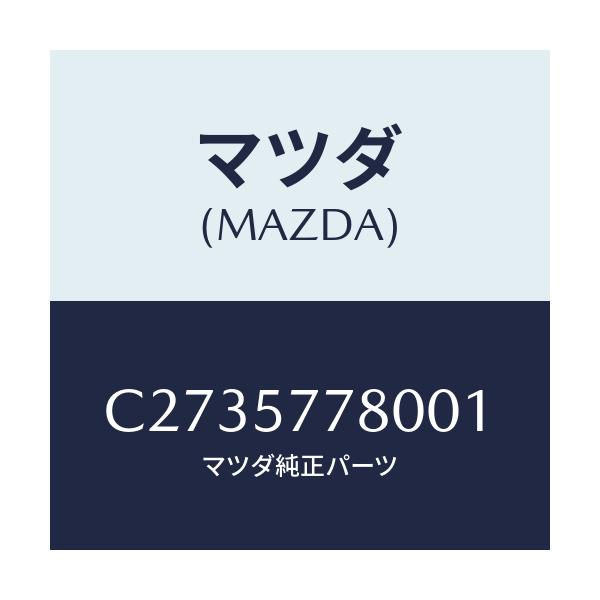マツダ(MAZDA) ベルト'A'(L) リヤーシート/プレマシー/シート/マツダ純正部品/C2735778001(C273-57-78001)