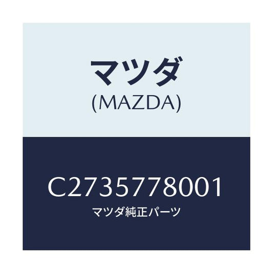 マツダ(MAZDA) ベルト'A'(L) リヤーシート/プレマシー/シート/マツダ純正部品/C2735778001(C273-57-78001)