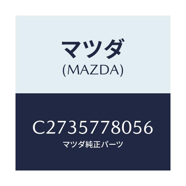 マツダ(MAZDA) ベルト'A'(L) リヤーシート/プレマシー/シート/マツダ純正部品/C2735778056(C273-57-78056)