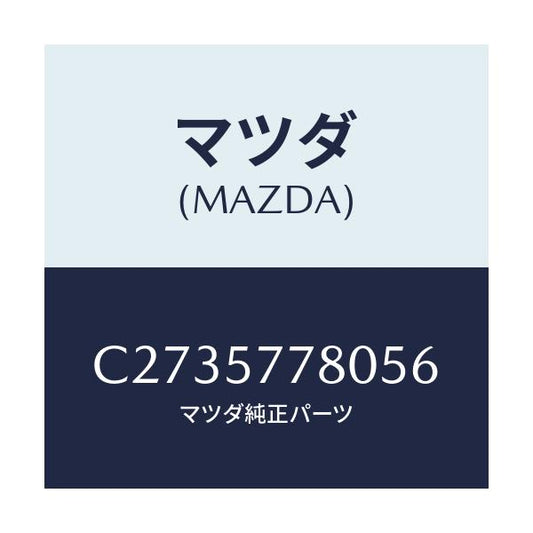 マツダ(MAZDA) ベルト'A'(L) リヤーシート/プレマシー/シート/マツダ純正部品/C2735778056(C273-57-78056)