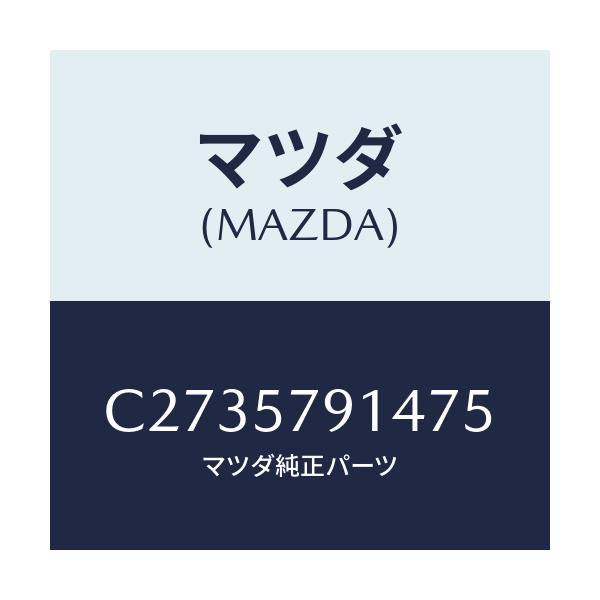 マツダ(MAZDA) ベゼル シートベルト/プレマシー/シート/マツダ純正部品/C2735791475(C273-57-91475)