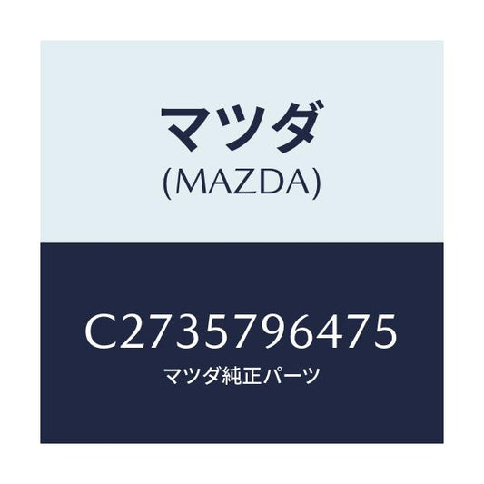 マツダ(MAZDA) ベルトLH ベゼル/プレマシー/シート/マツダ純正部品/C2735796475(C273-57-96475)