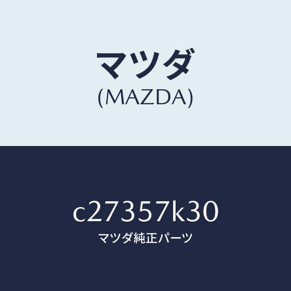 マツダ（MAZDA）ユニツト SAS/マツダ純正部品/プレマシー/シート/C27357K30(C273-57-K30)