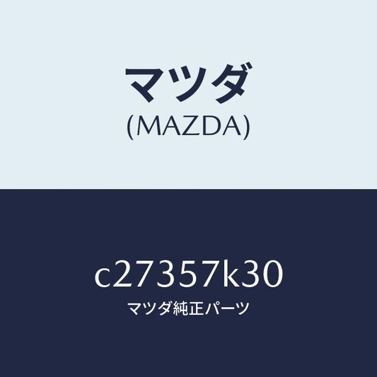 マツダ（MAZDA）ユニツト SAS/マツダ純正部品/プレマシー/シート/C27357K30(C273-57-K30)